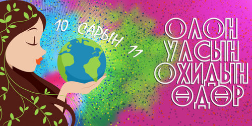 Өнөөдөр 'Олон улсын охидын эрхийг хамгаалах өдөр' тохиож байна